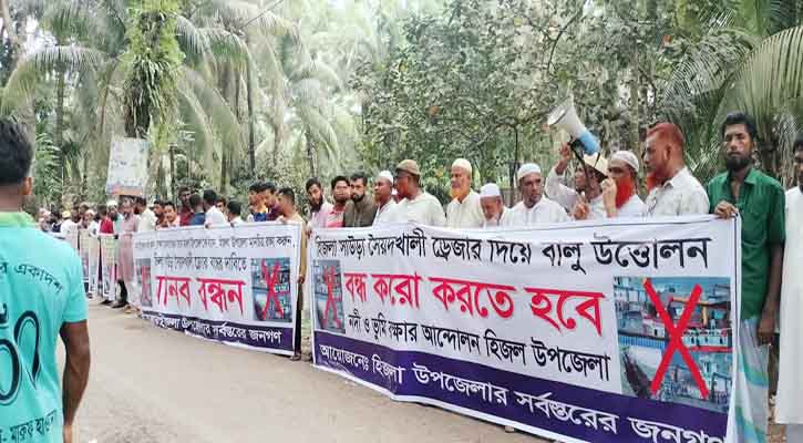 হিজলায় বালুমহল ঘিরে ফের উত্তেজনা, নদীভাঙনের শঙ্কায় মানববন্ধন ও স্মারকলিপি প্রদান