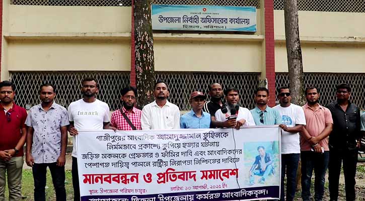 হিজলায় সাংবাদিক তুহিন হত্যার বিচারের দাবিতে মানববন্ধন ও প্রতিবাদ সমাবেশ